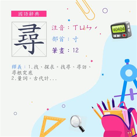 尋意思|尋 (注音:ㄒㄩㄣˊ 部首:寸) 